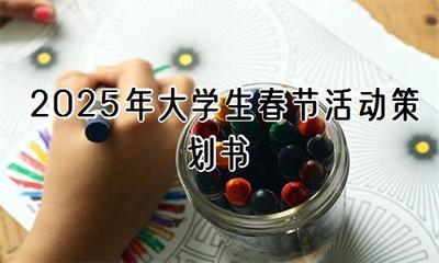 2025年大學生春節活動策劃書【通用3篇】