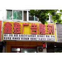 匠心精工，點(diǎn)亮品牌——揚(yáng)州市維揚(yáng)區(qū)鑫雅圖文工作室廣告制作全解析